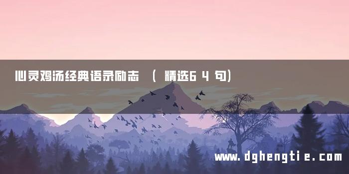 心灵鸡汤经典语录励志 (精选64句)